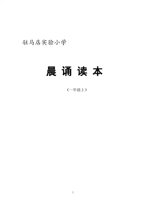 晨诵与黎明共舞 - 诵读教材 - 一年级上册-推荐下载
