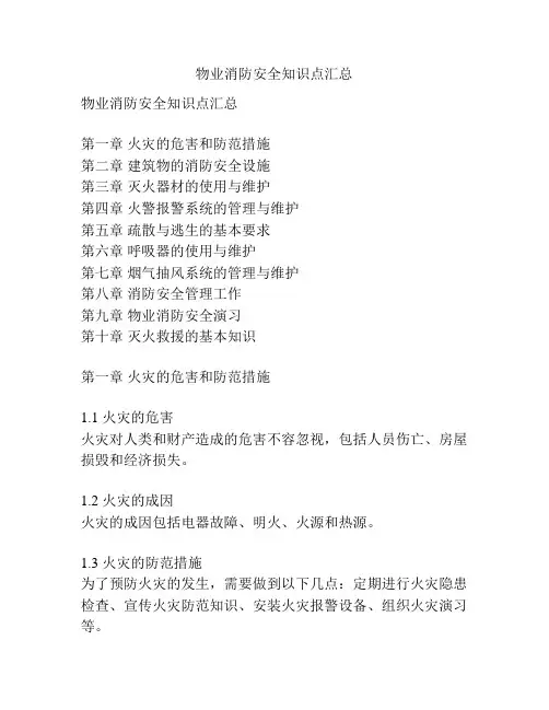 物业消防安全知识点汇总