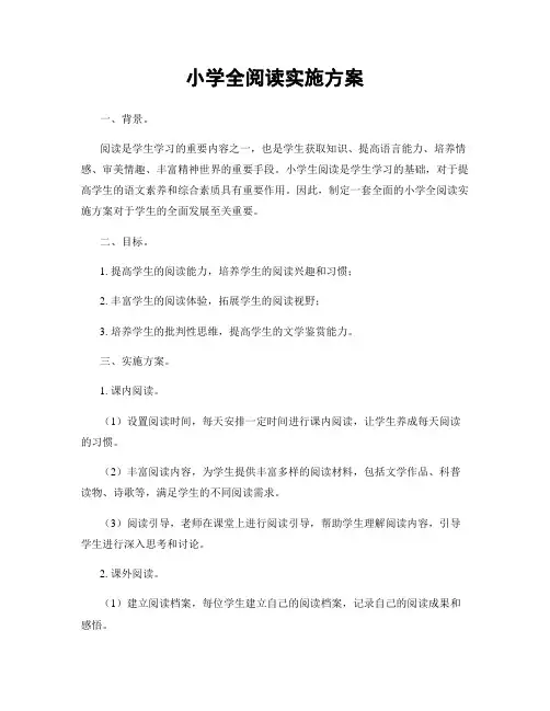 小学全阅读实施方案