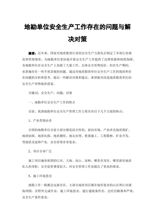 地勘单位安全生产工作存在的问题与解决对策
