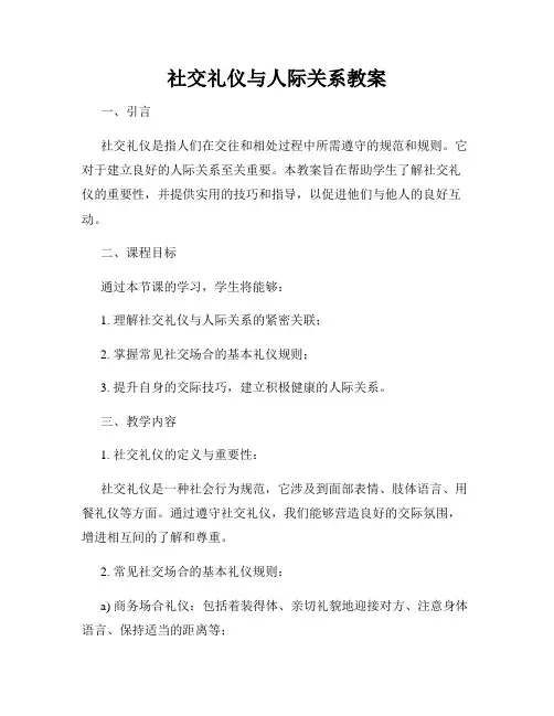 社交礼仪与人际关系教案
