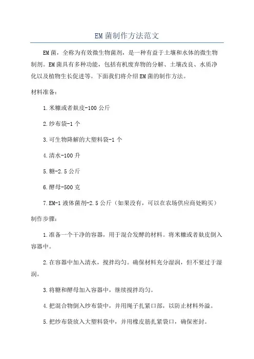 EM菌制作方法范文