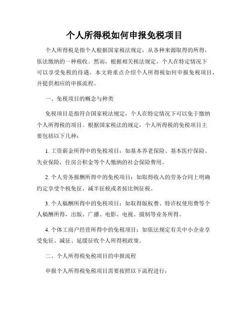 个人所得税如何申报免税项目