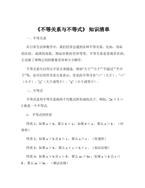 《不等关系与不等式》 知识清单