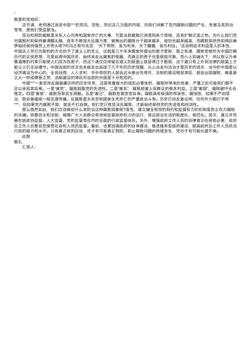 关于党风廉政建设和反腐败的思想汇报范文
