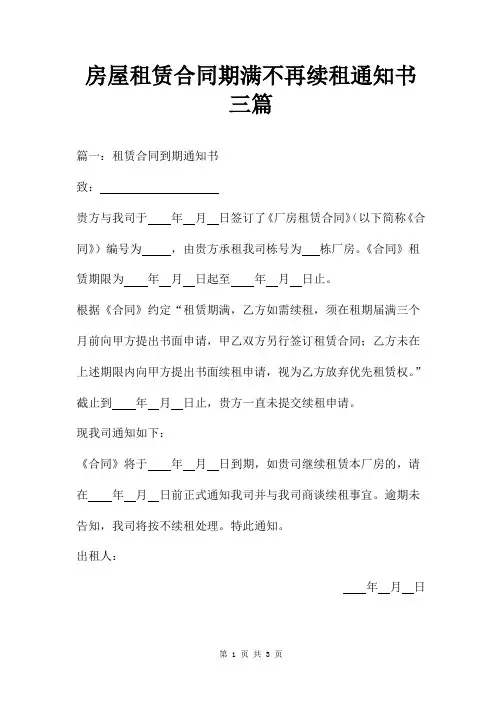 房屋租赁合同期满不再续租通知书三篇