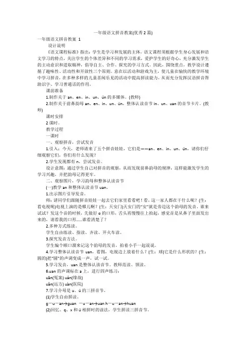 一年级语文拼音教案(优秀2篇)