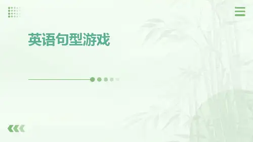 英语句型游戏1---异口同声