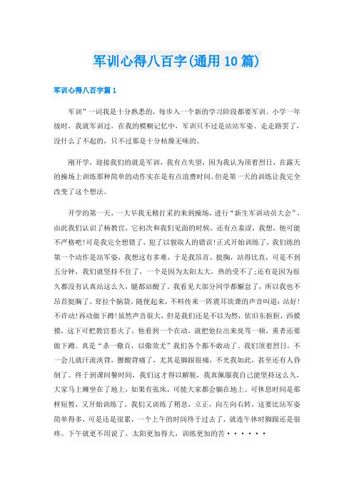 军训心得八百字(通用10篇)