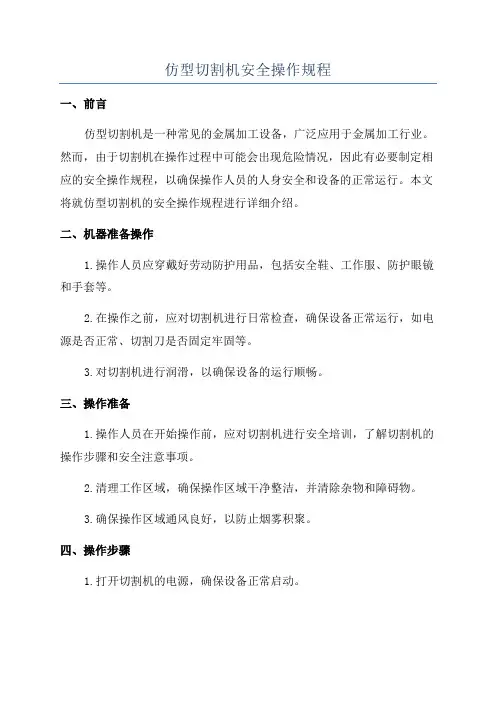 仿型切割机安全操作规程