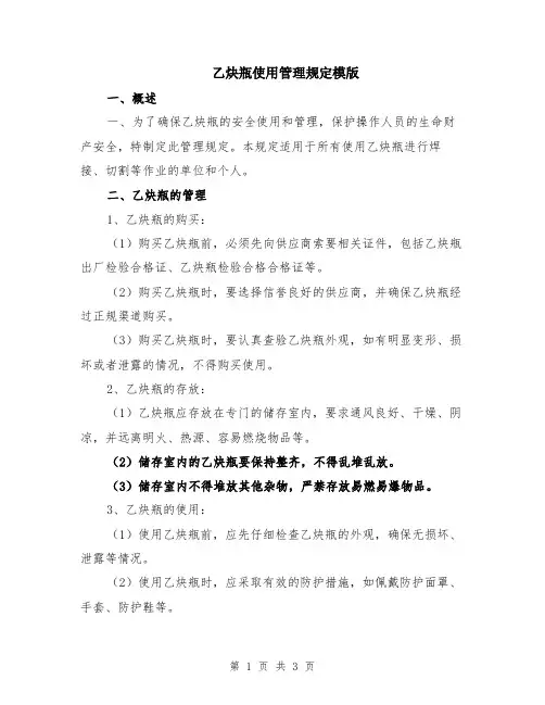 乙炔瓶使用管理规定模版
