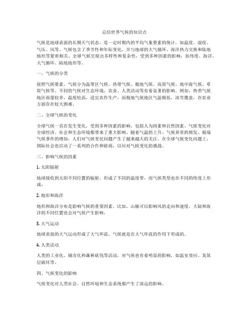 总结世界气候的知识点
