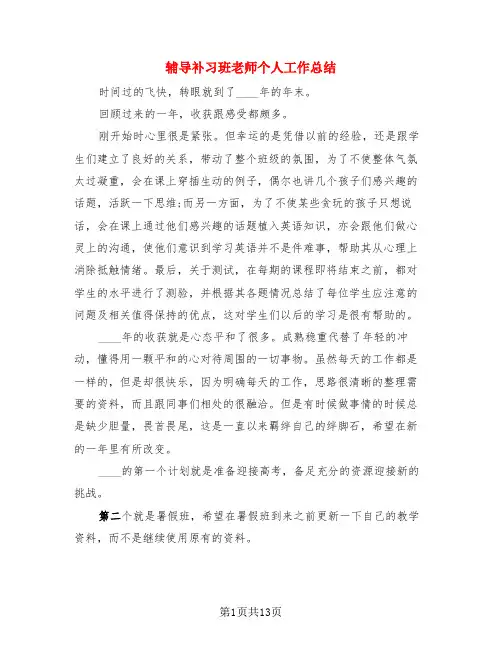 辅导补习班老师个人工作总结(3篇)