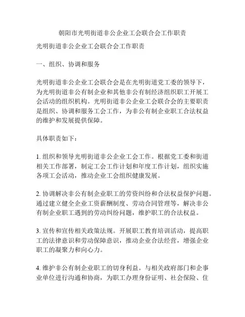 朝阳市光明街道非公企业工会联合会工作职责