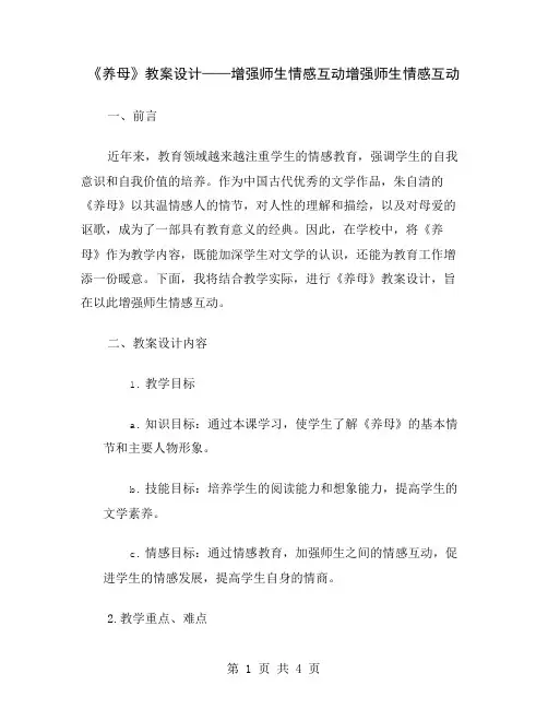 《养母》教案设计——增强师生情感互动