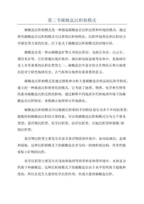 第二节碳酸盐沉积相模式