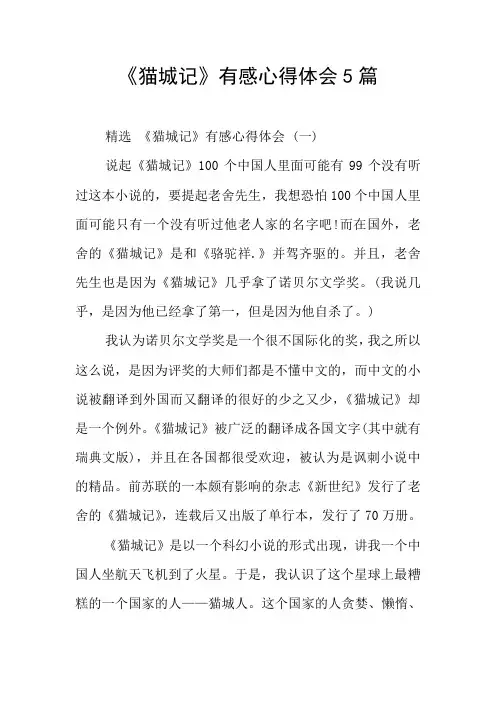 《猫城记》有感心得体会5篇