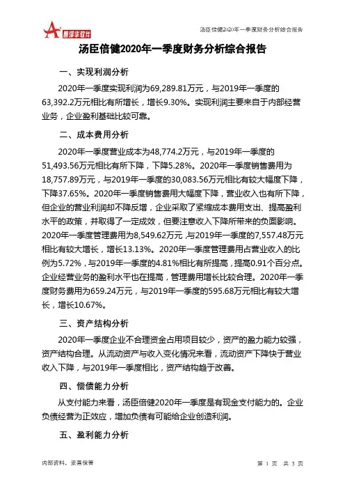 汤臣倍健2020年一季度财务分析结论报告