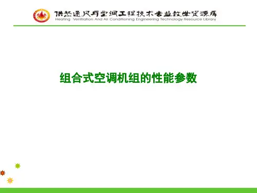 组合式空调机组的性能参数.
