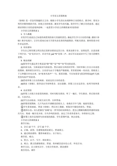 小学语文讲课教案