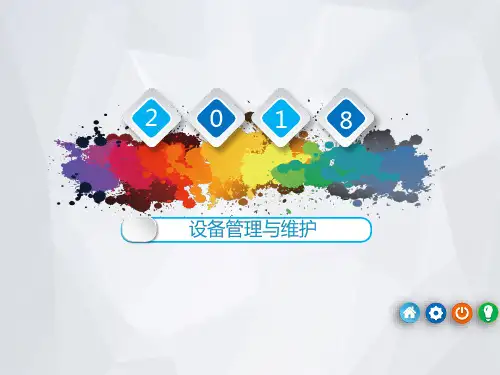化工设备管理与维护培训课件ppt课件