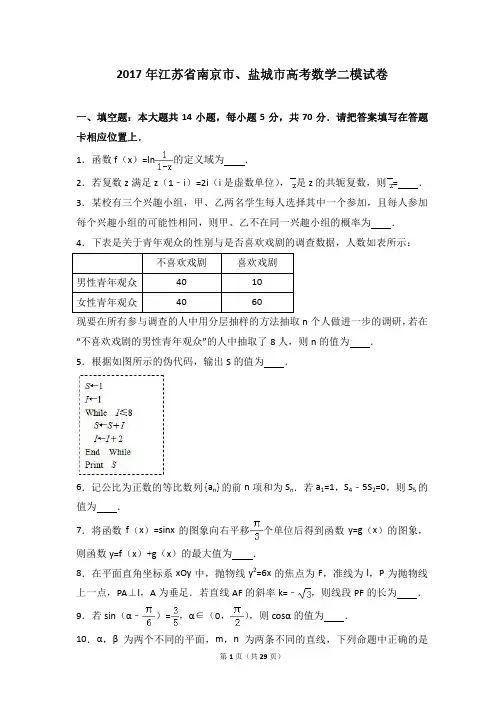 2017年江苏省南京市、盐城市高考数学二模试卷(解析版)