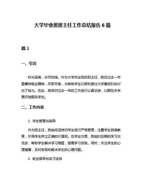 大学毕业班班主任工作总结报告6篇