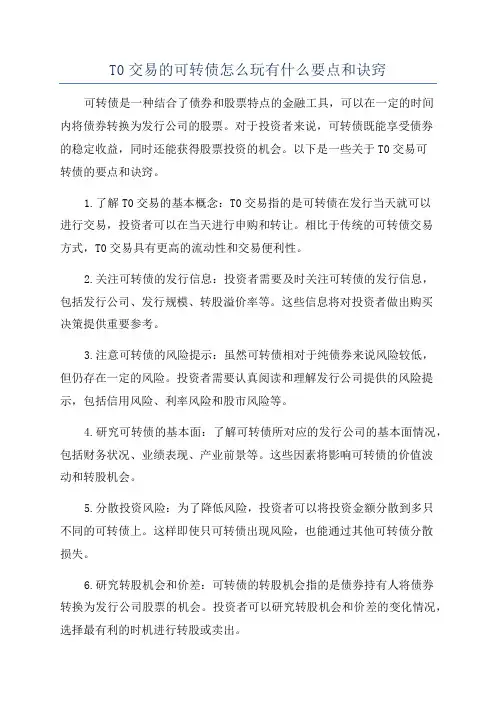 T0交易的可转债怎么玩有什么要点和诀窍