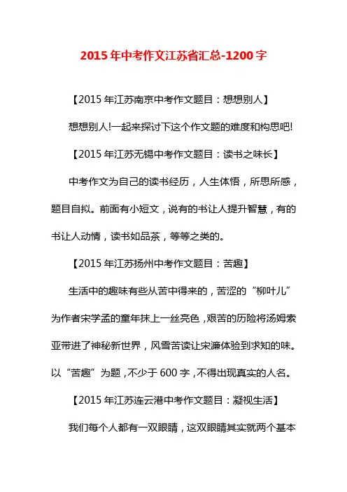 2015年中考作文江苏省汇总-1200字中考作文
