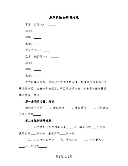 房屋拆除合同简洁版(5篇)