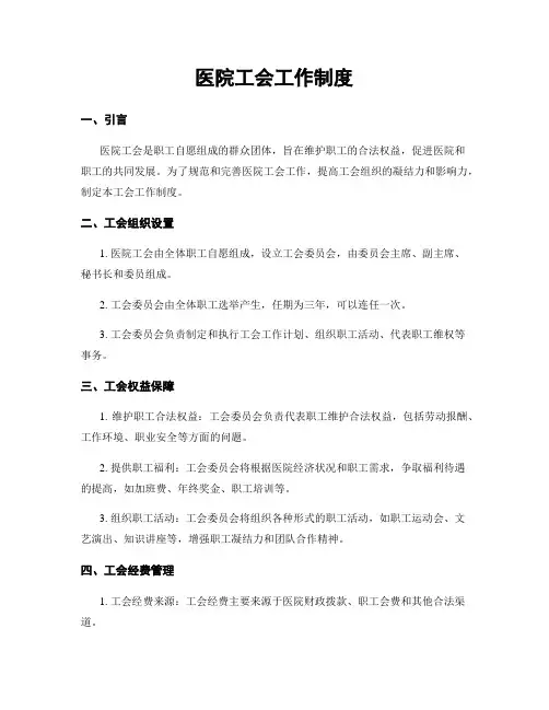 医院工会工作制度