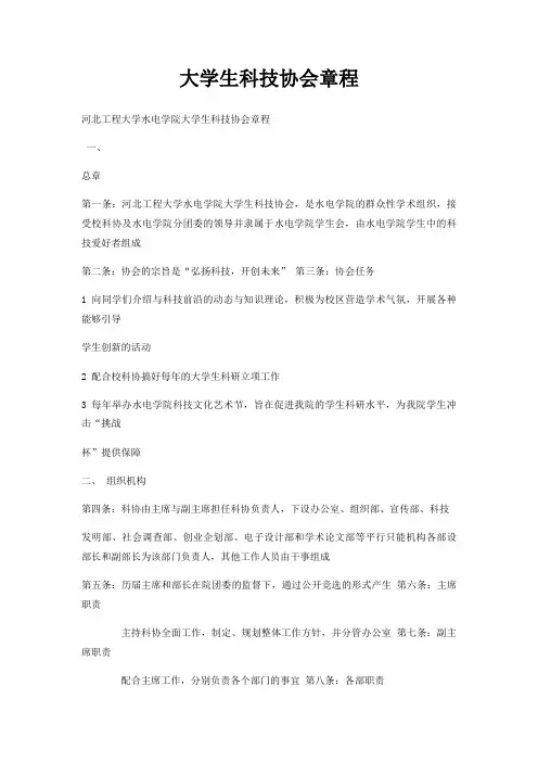 大学生科技协会章程