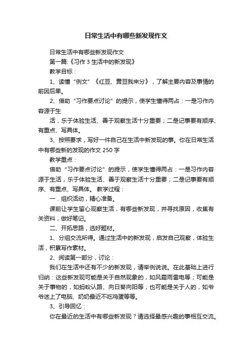 日常生活中有哪些新发现作文