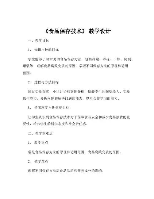 《食品保存技术》 教学设计