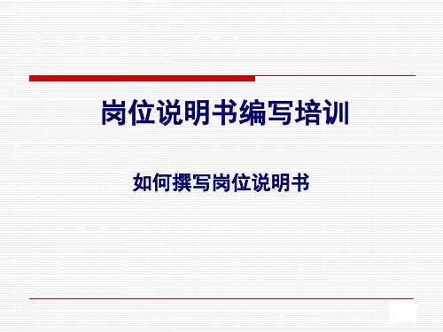 如何编写岗位说明书.ppt