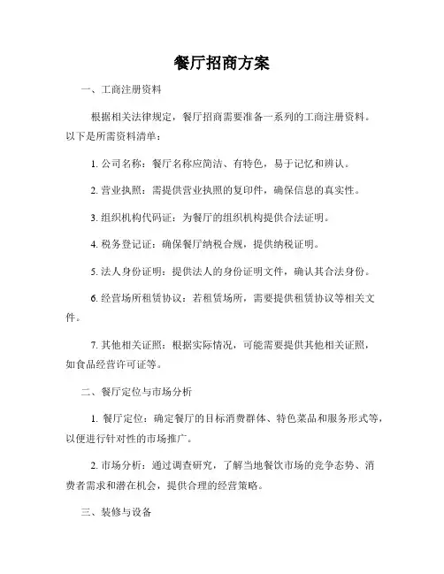 餐厅招商方案
