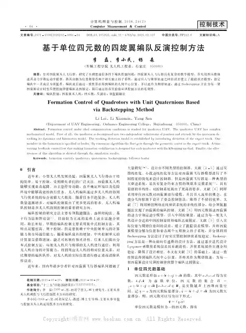 一种基于单位四元数的四旋翼编队反演控制方法 