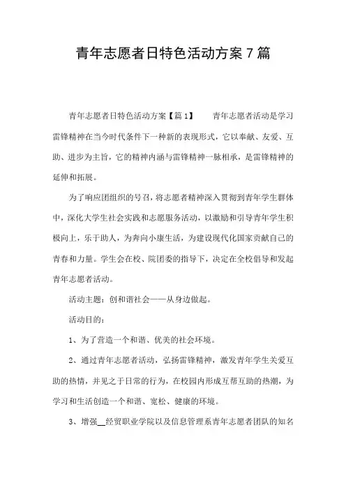 青年志愿者日特色活动方案7篇