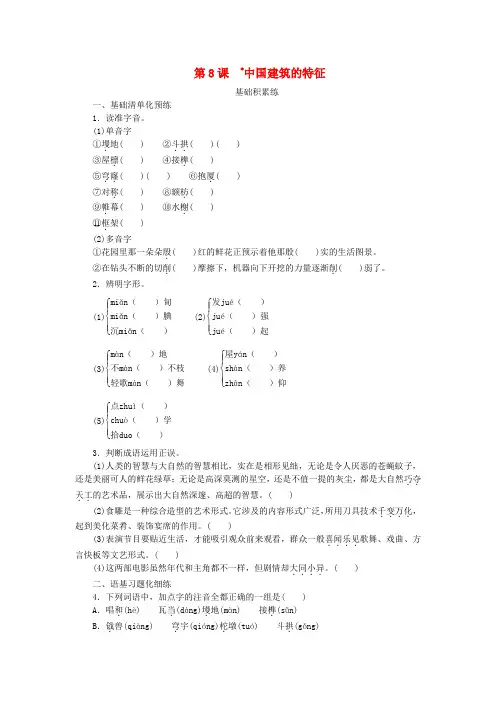 2023版新教材高中语文第3单元8中国建筑的特征课时作业部编版必修下册