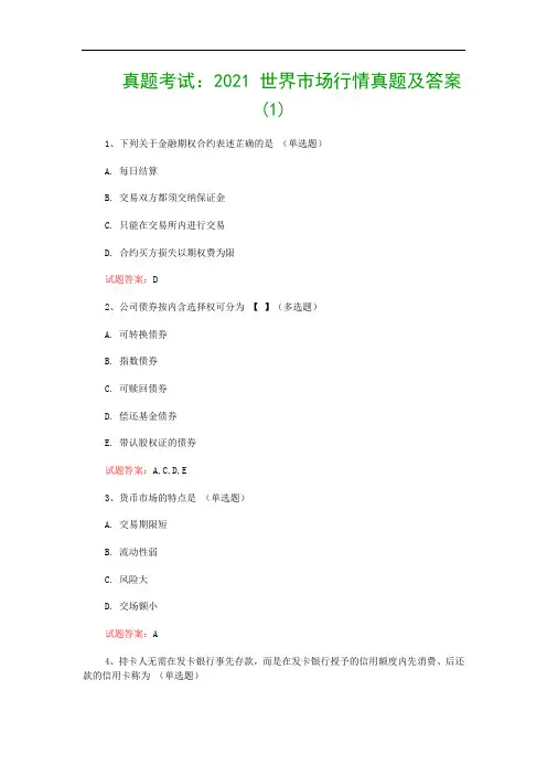 真题考试：2021 世界市场行情真题及答案(1)