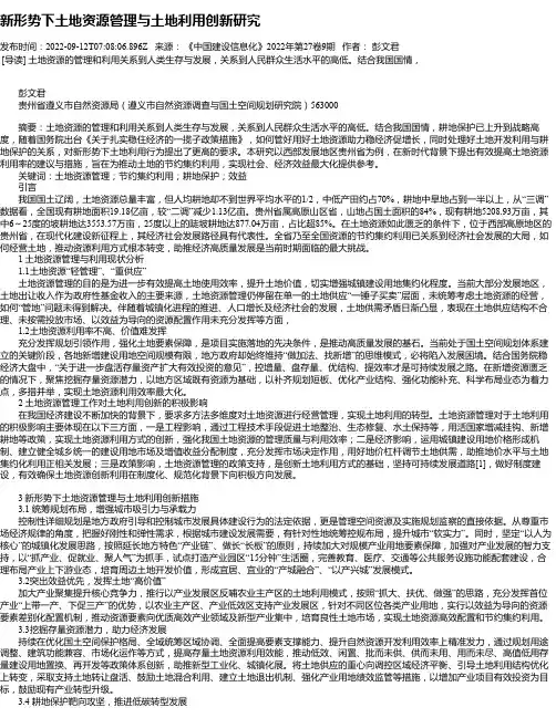 新形势下土地资源管理与土地利用创新研究