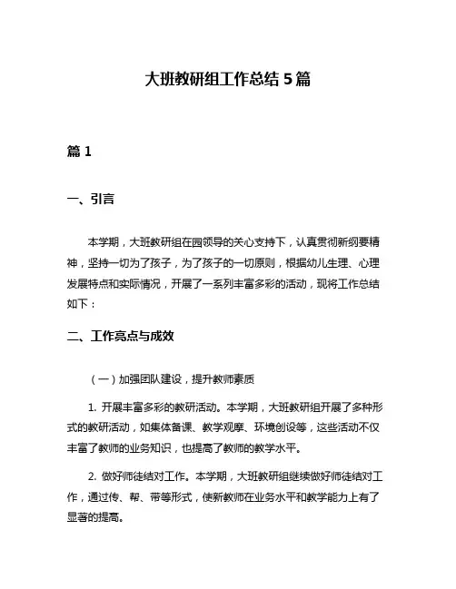大班教研组工作总结5篇