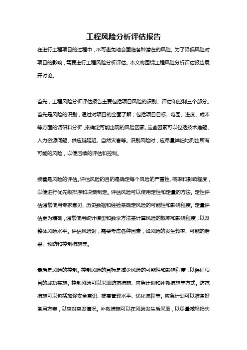 工程风险分析评估报告