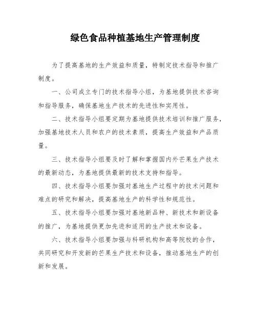 绿色食品种植基地生产管理制度