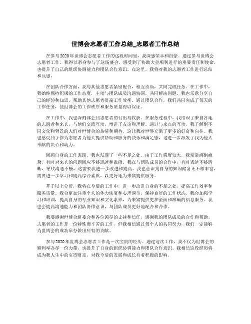 世博会志愿者工作总结_志愿者工作总结