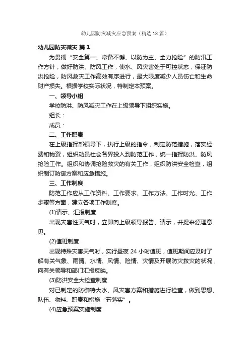 幼儿园防灾减灾应急预案（精选18篇）