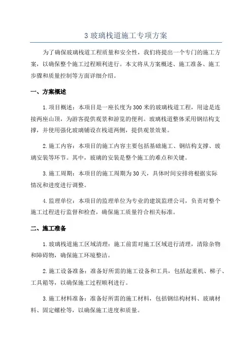 3玻璃栈道施工专项方案