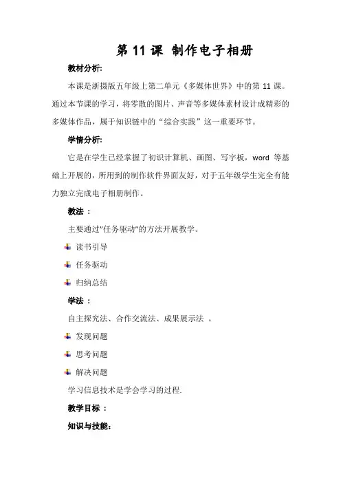 浙摄版小学信息技术五年级上册第二单元第十一课 制作电子相册 优质课教学设计
