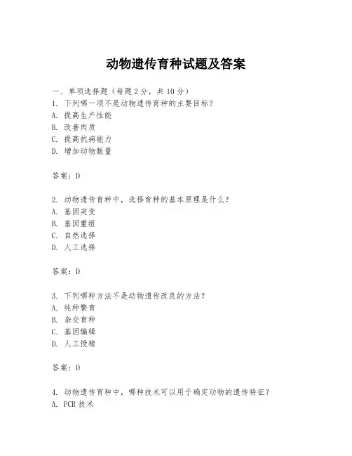 动物遗传育种试题及答案