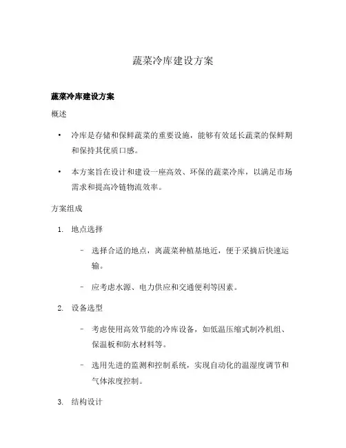 蔬菜冷库建设方案